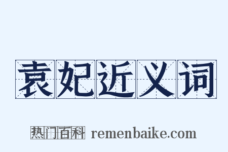 袁妃近义词是什么意思的图片